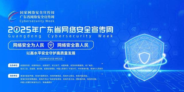 構(gòu)筑數(shù)字防線，共筑安全未來——2025年廣東省網(wǎng)絡(luò)安全宣傳周即將啟幕