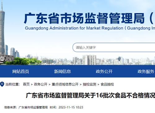 廣東公布16批次食品抽檢不合格，涉廣州、東莞、肇慶等地商家，網絡平臺需強化監管